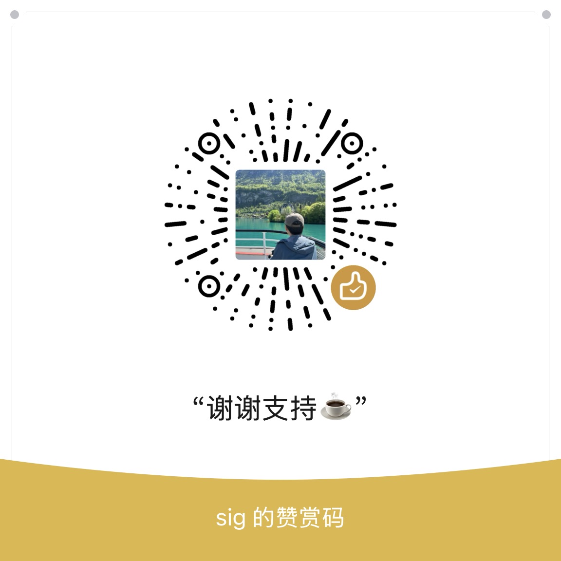 微信赞赏码